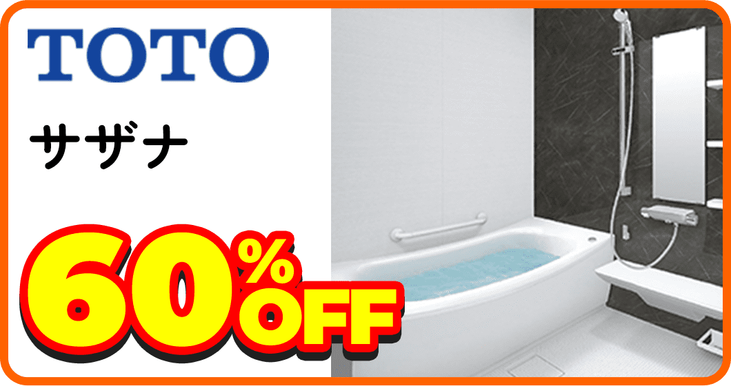 TOTO サザナ 60%OFF