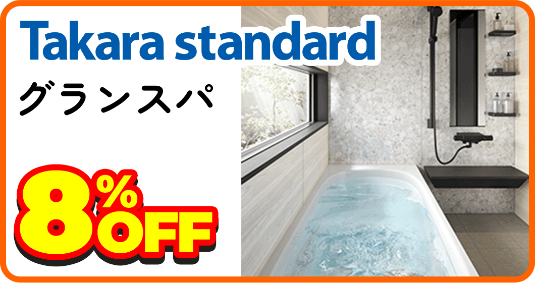Takara standard グランスパ 8%OFF