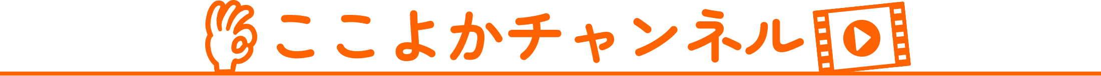ここよかチャンネル