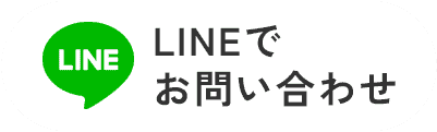 LINEでお問い合わせ