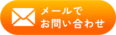 メールでお問い合わせ