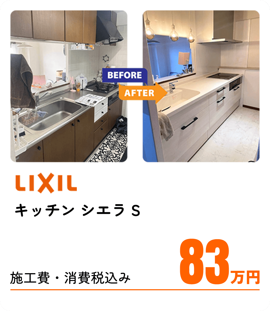 LIVIL キッチン シエラS 施工費・消費税込み 83万円