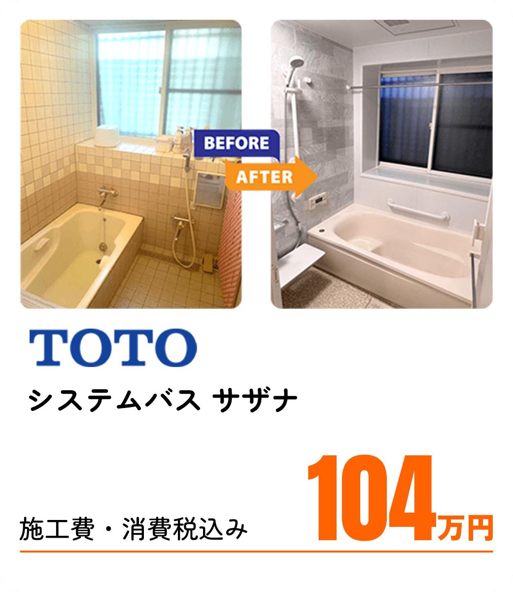 TOTO システムバス サザナ 施工費・消費税込み 104万円