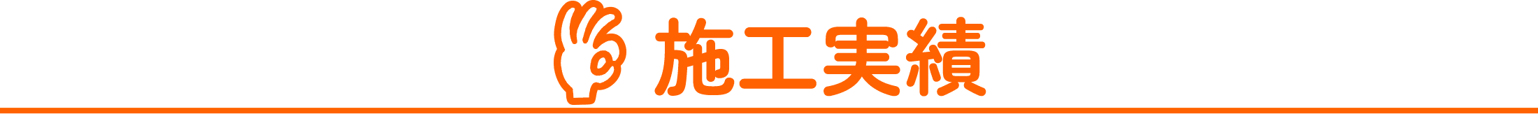 施工実績