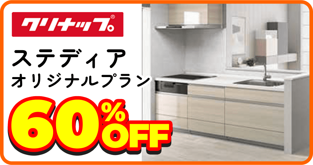 クリナップ ステディア オリジナルプラン 60%OFF