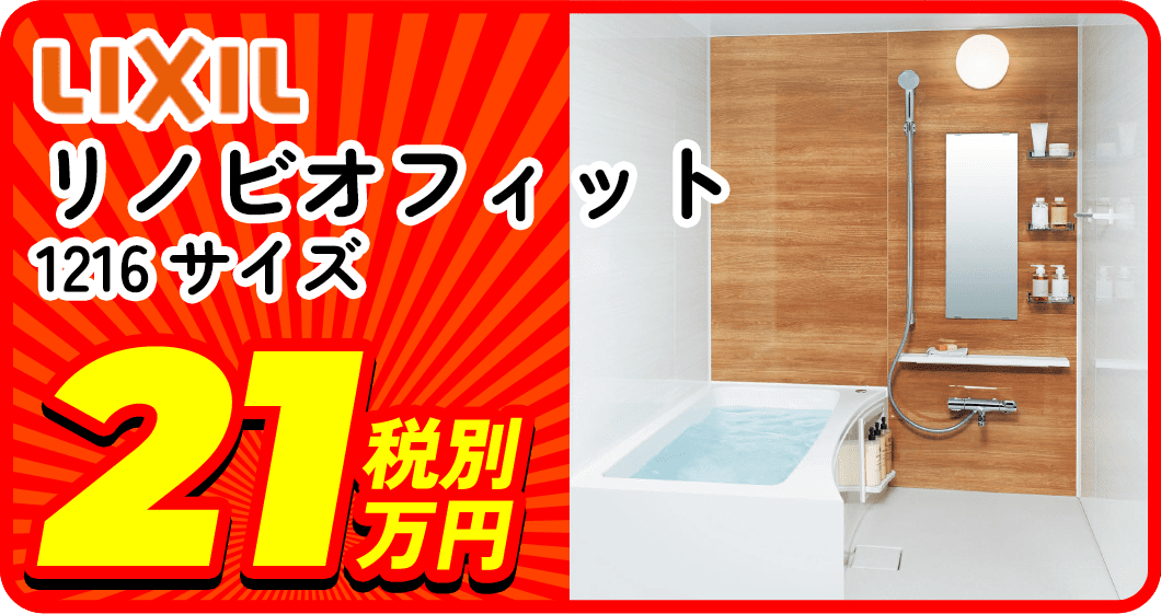 LIVIL リノビオフィット 1216サイズ 21万税別