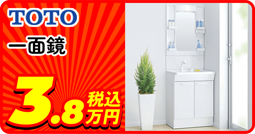 TOTO 一面鏡 3.8万税込