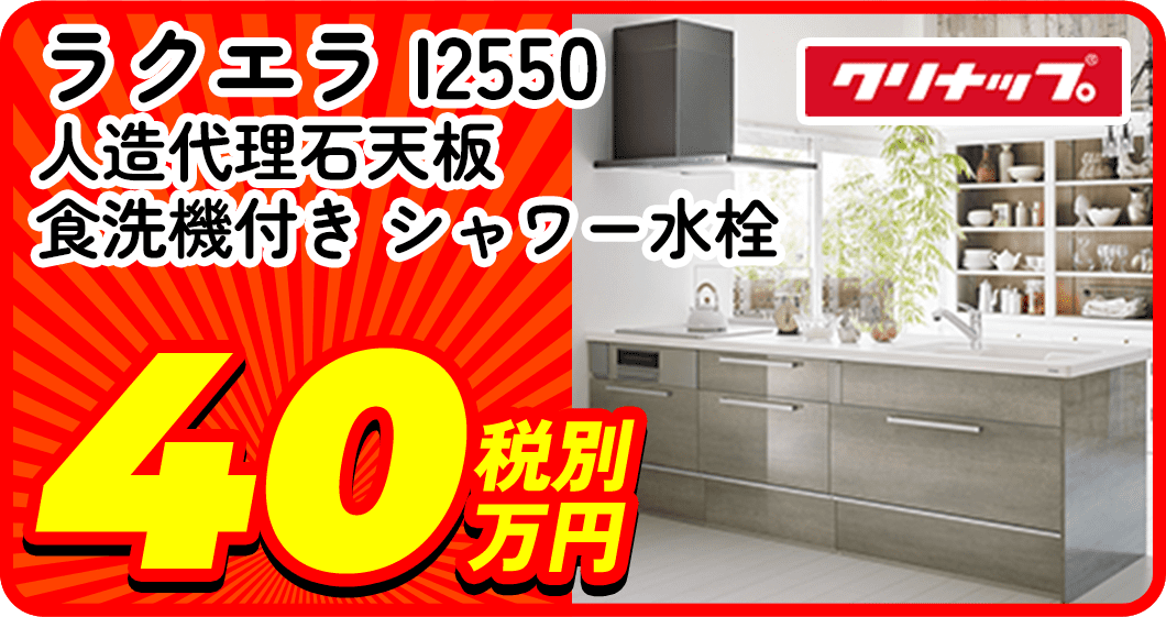 クリナップ I2550 人造代理石天板 食洗機付き シャワー水栓 40万税別
