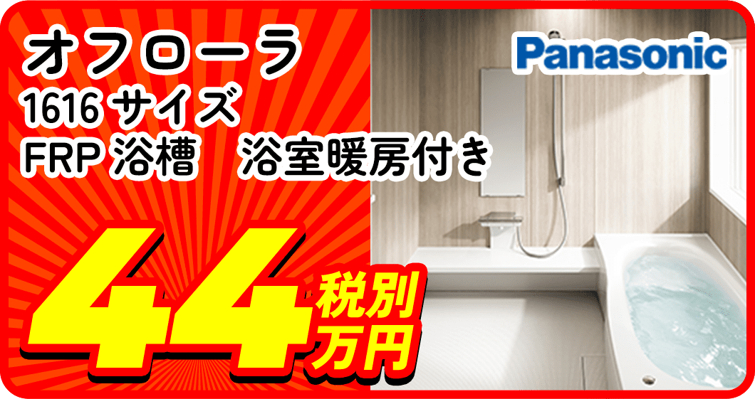 Panasonic オフローラ 1616サイズ FRP浴槽 浴室暖房付き 44万税別