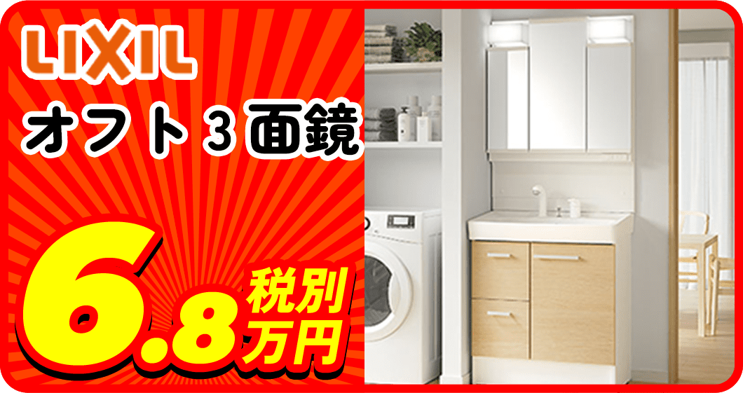 LIVIL オフト 3面鏡 6.8万税別