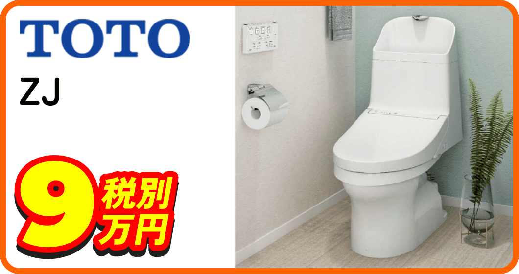 TOTO ZJ 9万円税別