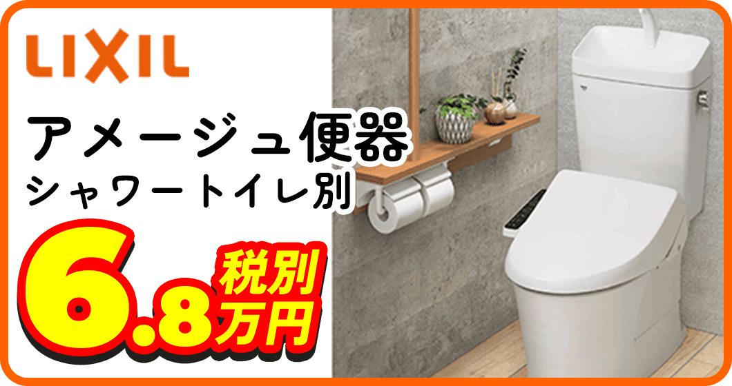 LIXIL アメージュ便器 シャワートイレ別 6.8万円税別
